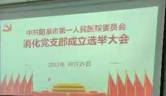 阳泉市第一人民医院消化党支部召开换届选举大会