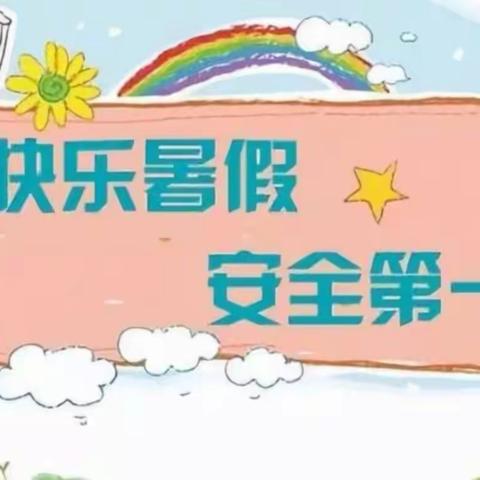 马房小学2020年暑假致家长一封信