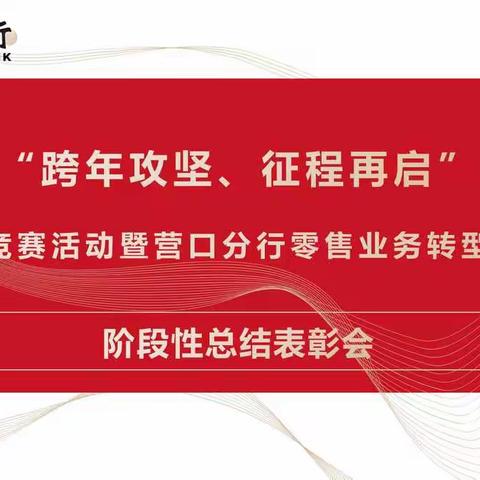 “跨年攻坚、征程再启”营销竞赛活动暨营口分行零售业务转型项目——阶段性总结表彰会