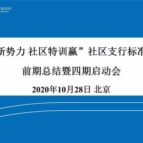 “民生新势力 社区特训赢”社区支行标准化项目前期总结暨四期正式启动