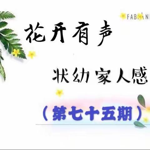 花开有声——状幼家人感怀（第七十五期）