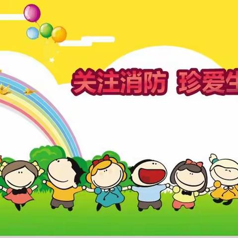 〖消防🚒演习，安全“童”行〗—向阳小学附设幼儿园消防演习