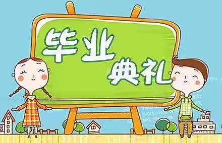 向阳小学附设幼儿园2022级大班毕业典礼