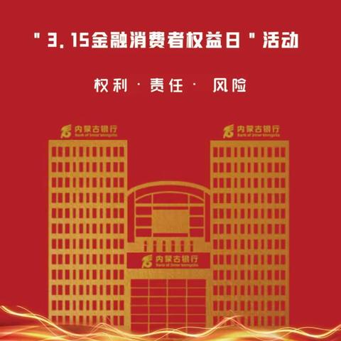 内蒙古银行通道南街支行3.15金融消费者权益日宣传活动