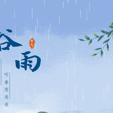 谷雨｜又是人间一度春－瑞洪中心幼儿园开展“谷雨”节气主题教育活动