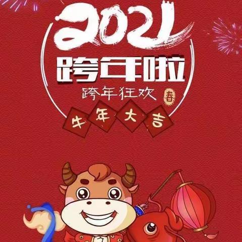 小三班“庆元旦迎新年活动”