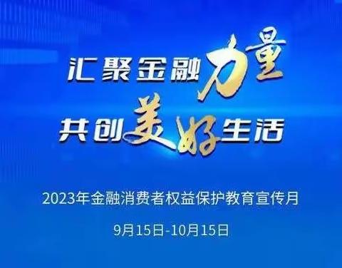 【北京银行保利国际社区支行】2023年金融消费者权益保护教育宣传