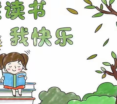 让书香弥漫校园，让阅读陪伴成长——义和小学快乐读书吧系列活动