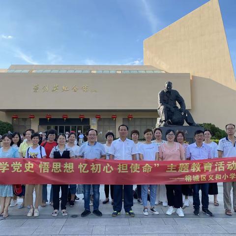 榕城区义和小学“寻访红色记忆，致敬建党百年”