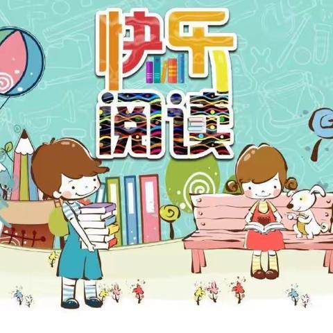 享读书之乐，浴书香之馨——榕城区义和小学“快乐读书吧”系列活动