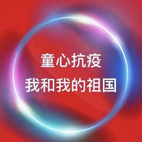 悦童年幼儿园爱国主义教育～～《童心抗疫 ——我和我的祖国》线上主题活动