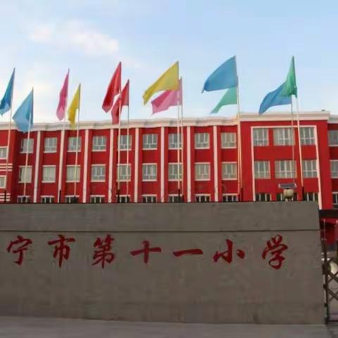 强化教学管理，常抓教学常规
      ——伊宁市第十一小学11月教学常规检查