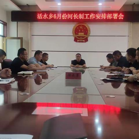 活水乡召开6月份河长制工作总结会