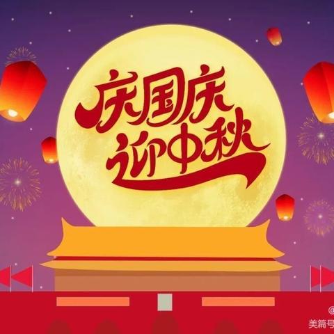庆国庆🎈迎中秋🎈喜洋洋幼儿园放假通知