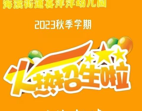 海滨街道喜洋洋幼儿园2023年秋季开始招生啦，欢迎报读！