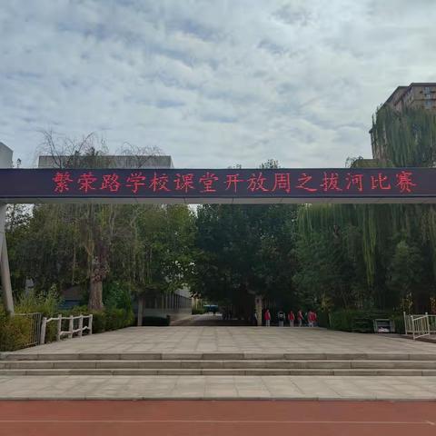 拔河比赛齐助力，凝心聚力展风采——繁荣路学校课堂开放周拔河比赛精彩瞬间