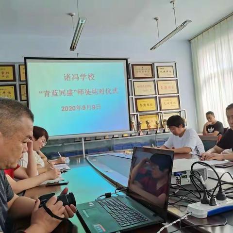 青蓝同盛，携手同行。—记诸冯学校拜师结对活动