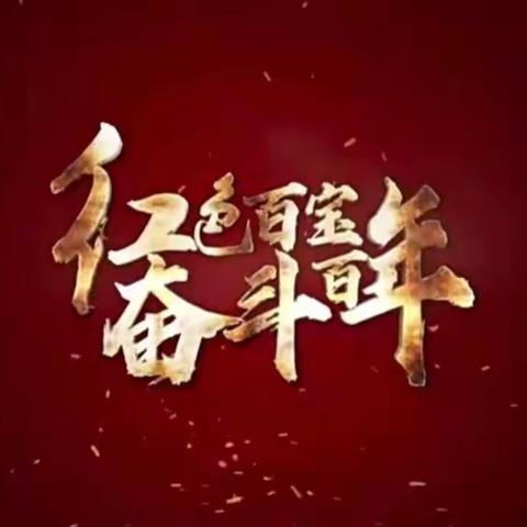 诸冯学校思政教育引领开学第一课