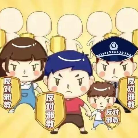 关爱家庭，拒绝邪教——城坨小学