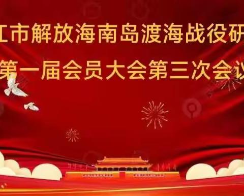 解放海南岛渡海战役研究会第一届会员大会第三次会议简报。