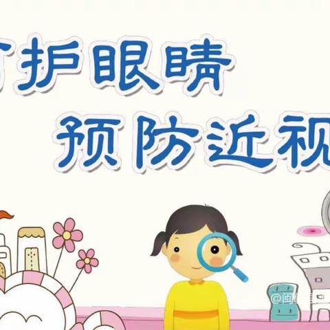 预防近视，保护眼睛——上游萌芽幼儿园活动开展