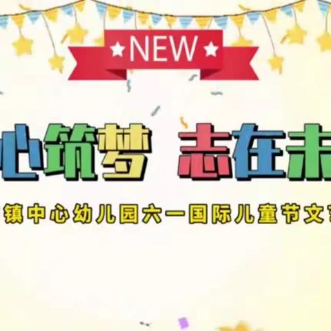 童心筑梦💞志在未来🎈六一文艺汇演