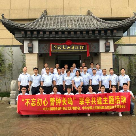象山支行开展“不忘初心 警钟长鸣”联学共建主题活动