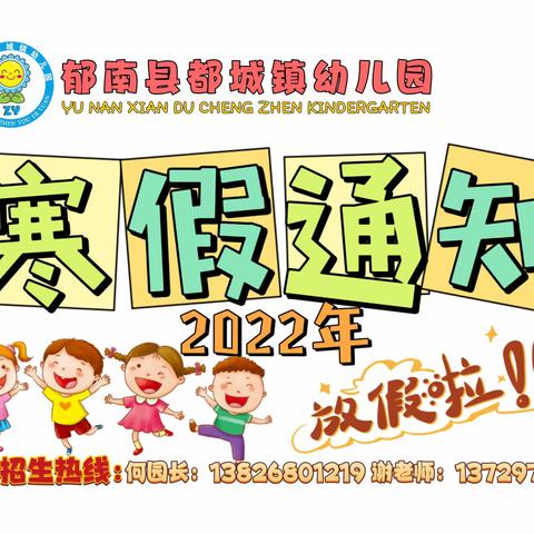 郁南县都城镇幼儿园2022年寒假安全告知书——开学通知