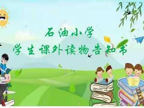 关于学生课外读物告知书