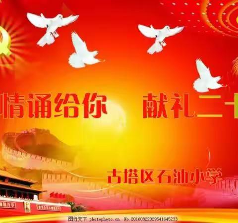 深情送给你，献礼二十大          ——石油小学青年教师朗诵大赛