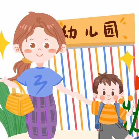 【二幼宣传】新生专栏——“缓解新生入园焦虑”