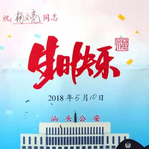 衷心感谢支队领导和同志们的厚爱，祝大家身体健康，工作顺利，家庭幸福！