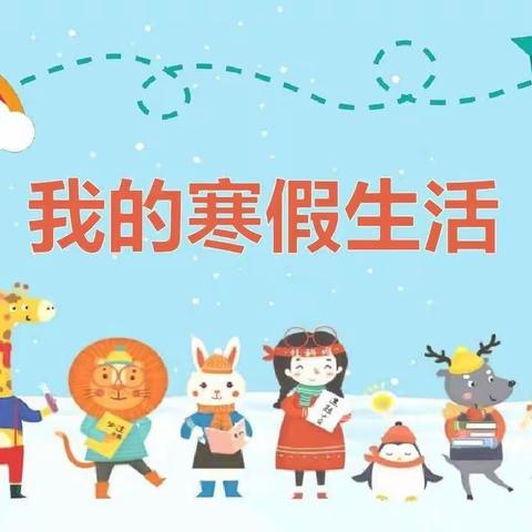 我的寒假生活——泗阳县第二实验小学繁荣路校区二年级寒假生活指南