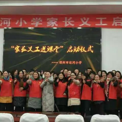 运河小学家长义工进课堂掠影