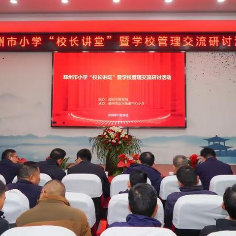 邳州市小学“校长讲堂”暨学校管理交流研讨活动剪影
