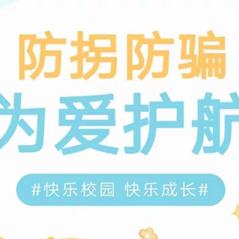 防拐防骗，为爱护航——花田·闫垌幼儿园防拐防骗演练