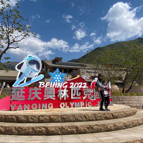 打卡北京延庆奥林匹克园区，2022.5.2