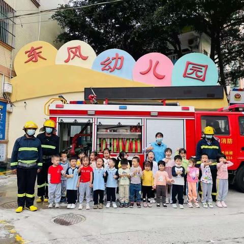 “抓消防，护“童行”—东风幼儿园消防安全演练活动