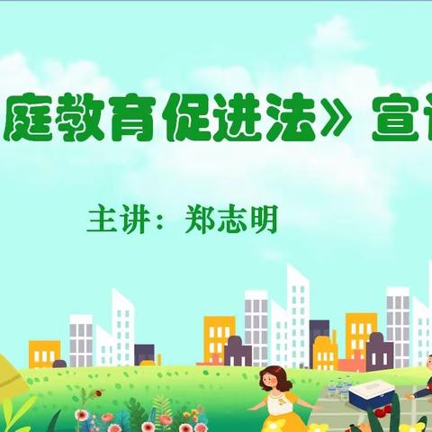 学家庭教育法，做新时代教师—虎门社区学院“送课到社区”活动