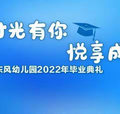 “时光有你，悦享成长”—2022年大班毕业典礼活动