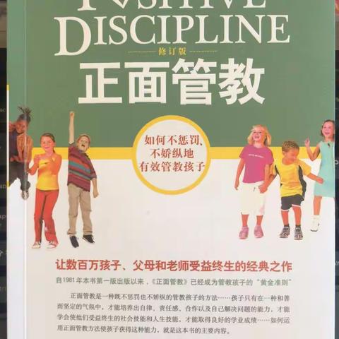 正面管教——如何不惩罚、不娇纵地有效管理孩子