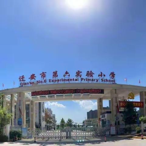 迁安市第六实验小学＂疫路生花，静心习字＂书法作品展之四（五年级组）