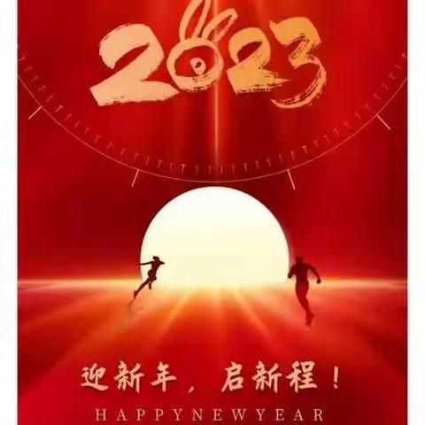 2023年新年贺词