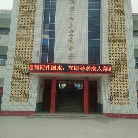 三空桥一中多措并举  深入开展“珍爱生命预防溺水”系列专题活动