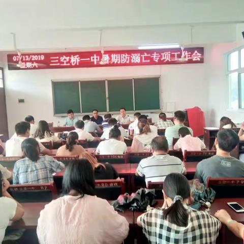 三空桥一中深入开展暑期防溺水工作