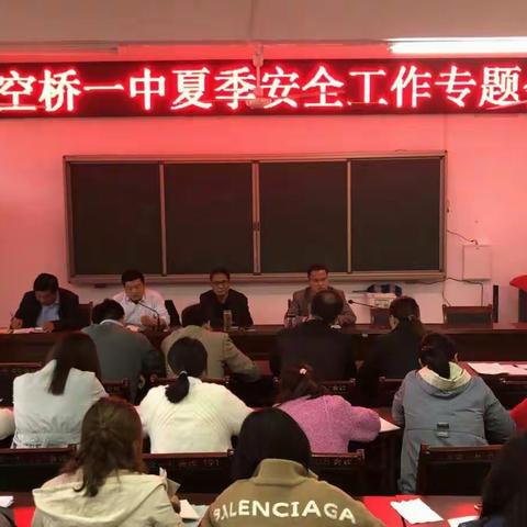 三空桥一中深入开展安全教育工作