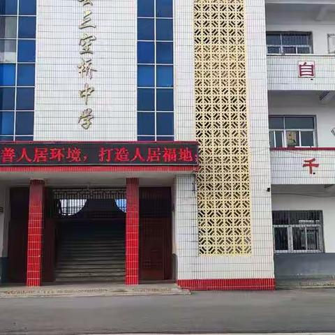 改善人居环境         我们在行动          --淮滨县三空桥一中积极开展人居环境整治活动