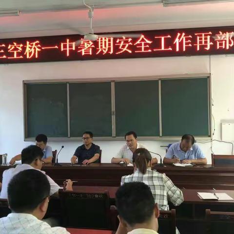 预防溺水  平安假期――三空桥一中加强暑期安全教育工作