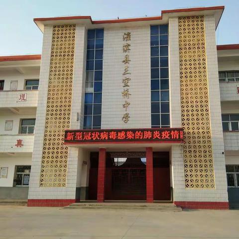 愿归来校园时  你已成长为榜样   ――三空桥一中（一小）致全体学生的一封信