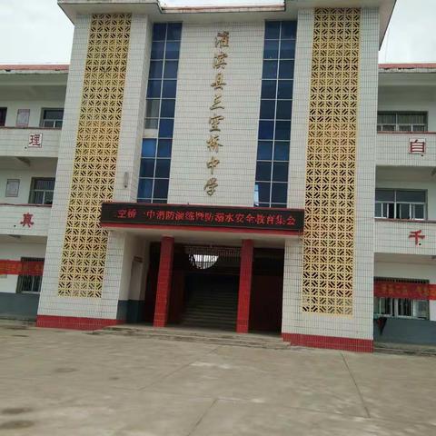 别让青春凋零在水火之中――三空桥一中开展防溺水和消防安全专题教育